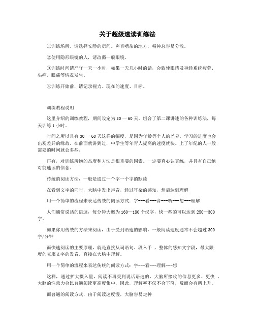 关于超级速读训练法