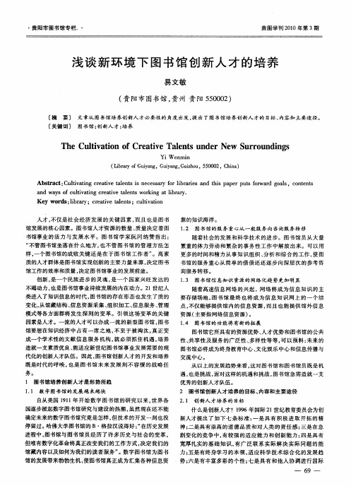 浅谈新环境下图书馆创新人才的培养