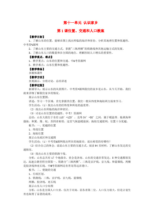 四川省射洪中学八年级地理下册 第十一单元 认识家乡 第1课 位置、交通和人口教案 商务星球版