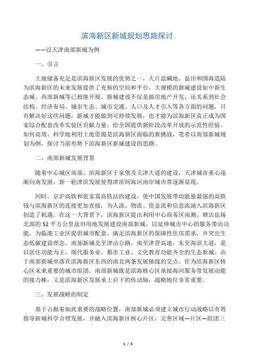 滨海新区新城规划思路探讨