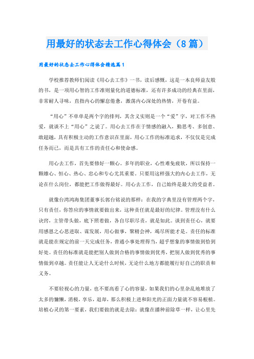 用最好的状态去工作心得体会(8篇)