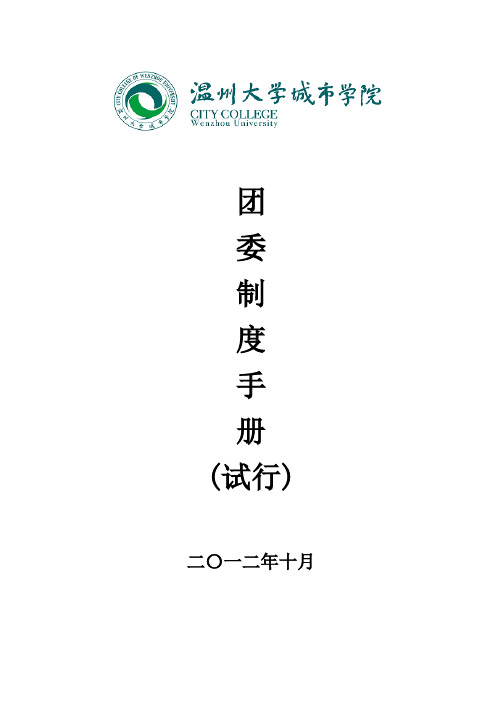 团委制度手册(试行 (2012.10)