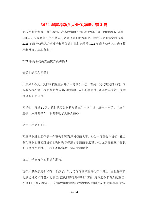 2021年高考动员大会优秀演讲稿5篇