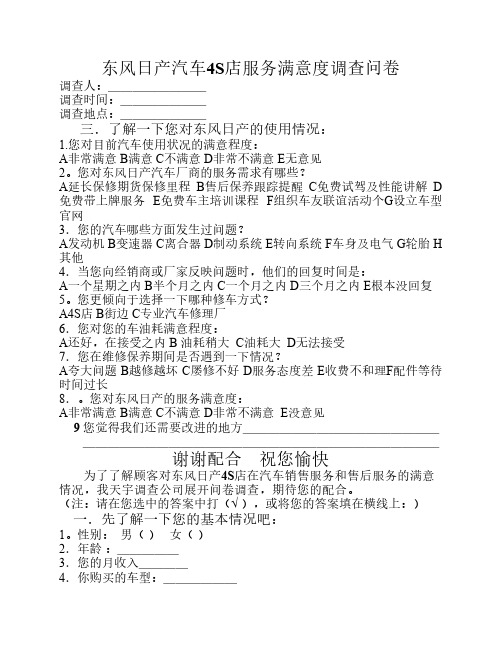 东风日产汽车4S店服务满意度调查问卷