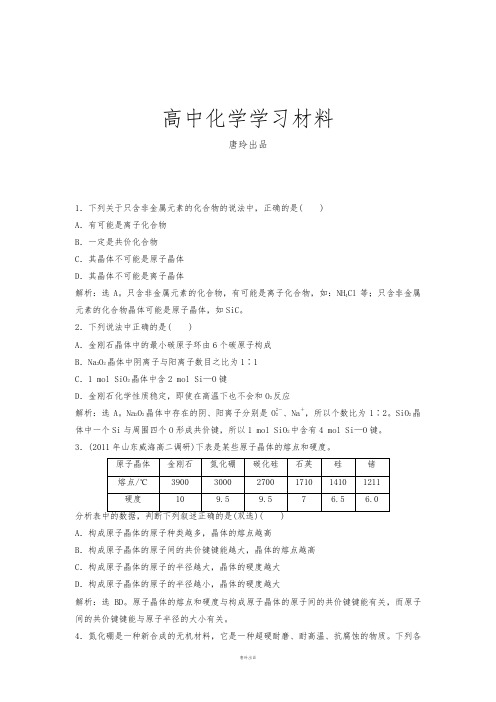鲁科版高中化学选修三高二化学同步测试：3.3.1原子晶体与分子晶体.docx