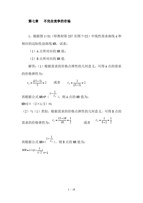 西方经济学微观部分第七章课后答案