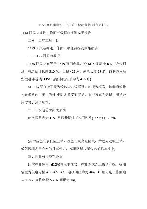 1153回风巷掘进工作面三极超前探测成果报告