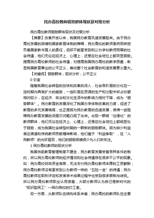 民办高校教师弱势群体现状及对策分析