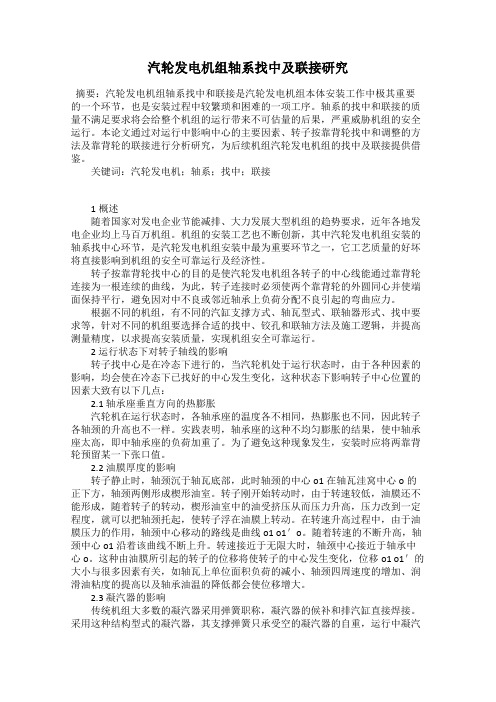 汽轮发电机组轴系找中及联接研究