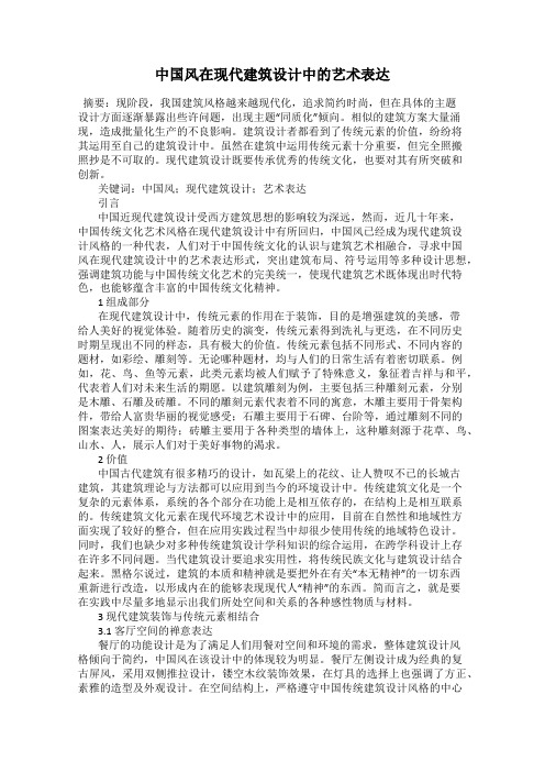 中国风在现代建筑设计中的艺术表达