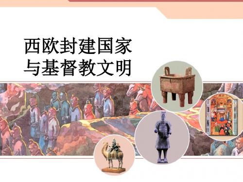 《西欧封建国家与基督教文明》 课件+练习-1