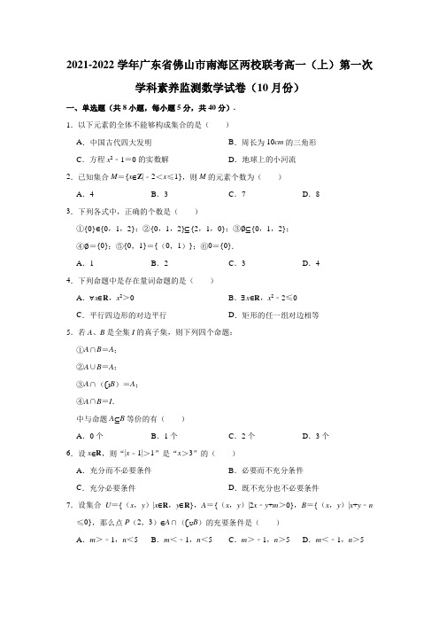 2021-2022学年广东省佛山市南海区两校联考高一(上)第一次学科素养监测数学试卷(解析版)