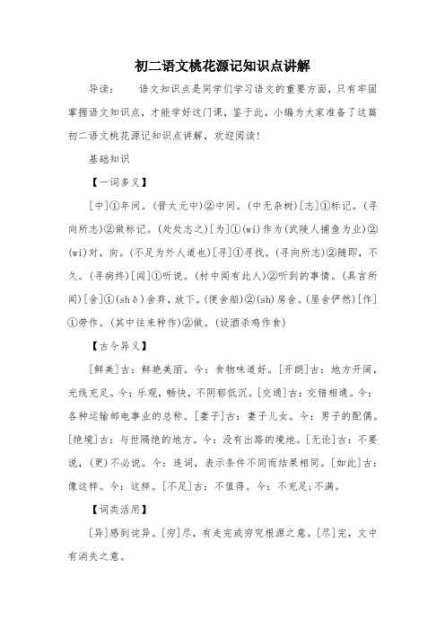 初二语文桃花源记知识点讲解