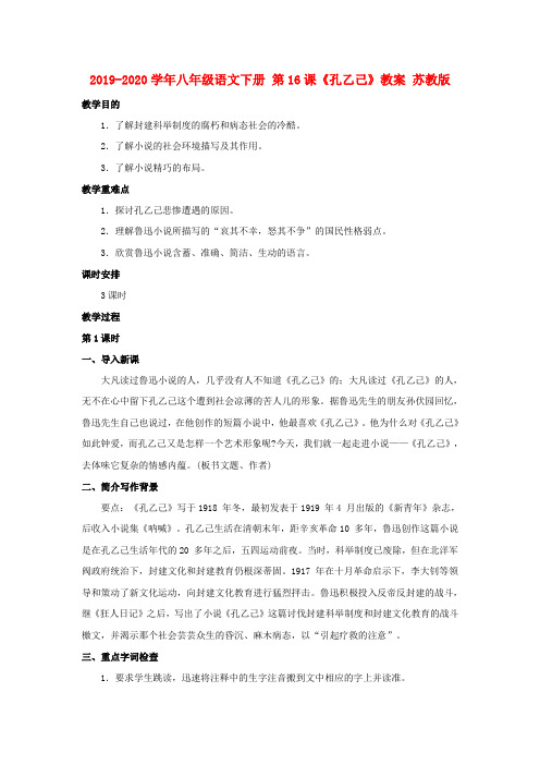 2019-2020学年八年级语文下册 第16课《孔乙己》教案 苏教版.doc