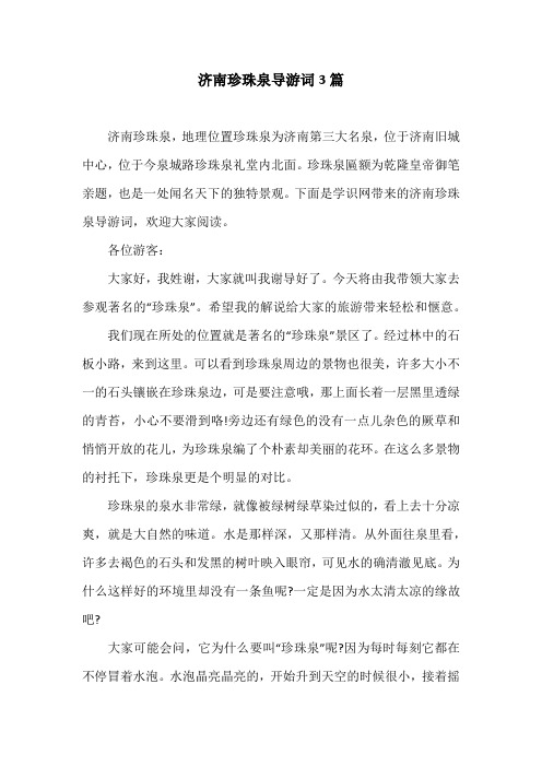 济南珍珠泉导游词3篇