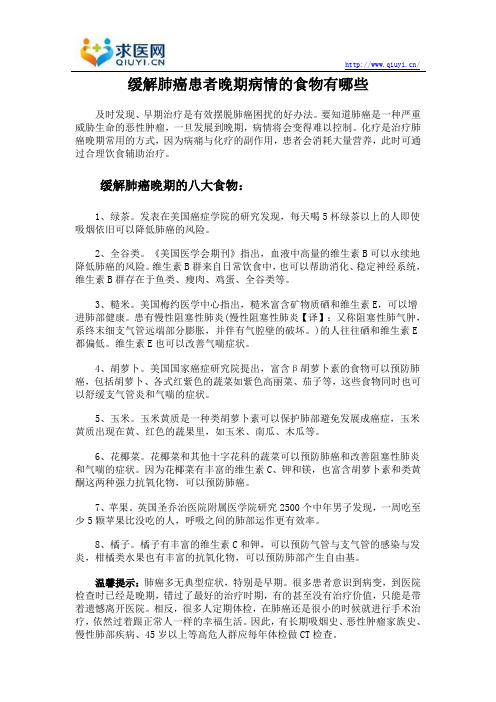 缓解肺癌患者晚期病情的食物有哪些