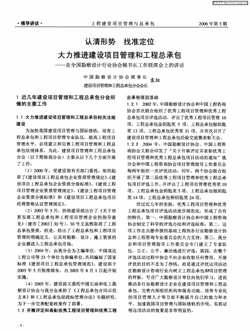 认清形势 找准定位 大力推进建设项目管理和工程总承包——在全国勘察设计行业协会秘书长工作联席会上的
