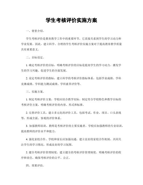 学生考核评价实施方案
