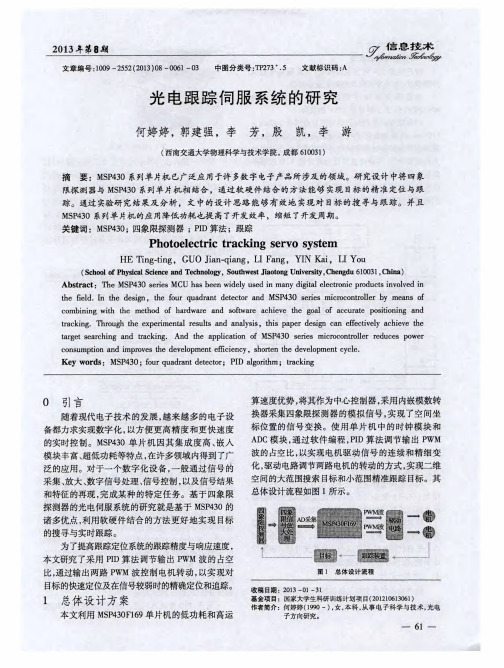光电跟踪伺服系统的研究