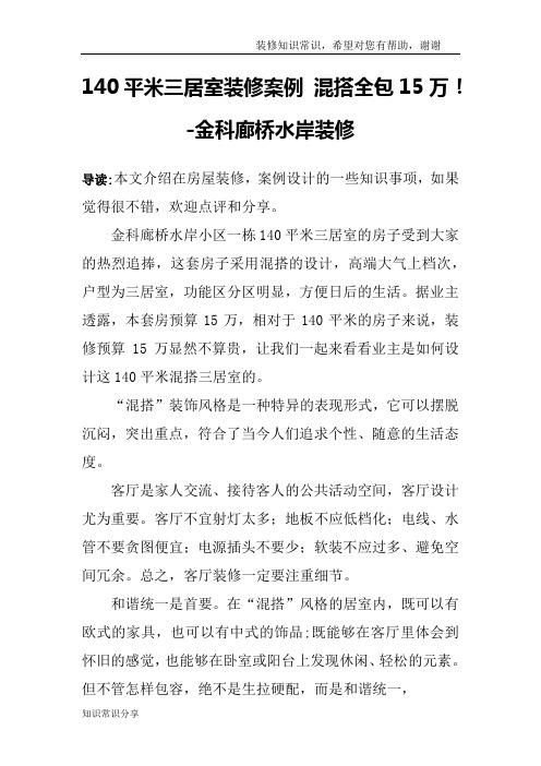 140平米三居室装修案例 混搭全包15万!-金科廊桥水岸装修