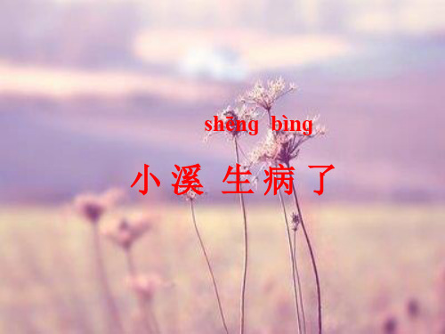 教科版小溪生病了PPT教学课件
