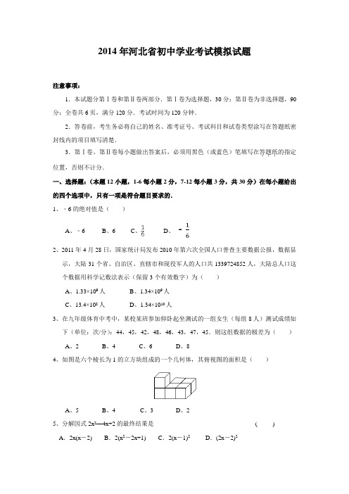 河北省2014年中考数学模拟试卷及答案