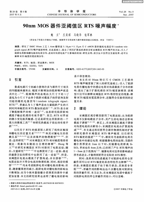 90nm MOS器件亚阈值区RTS噪声幅度