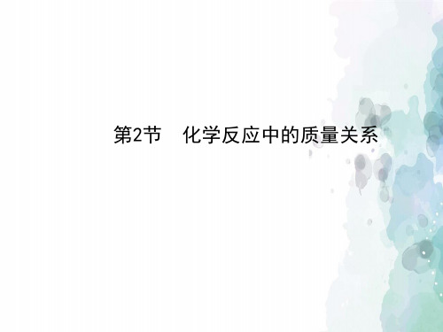 沪教版化学-九年级上册-第4章第2节化学反应中的质量关系自学