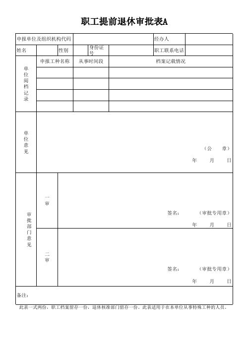 职工提前退休审批表A(空表)