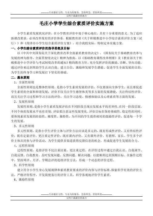 毛庄小学学生综合素质评价实施方案