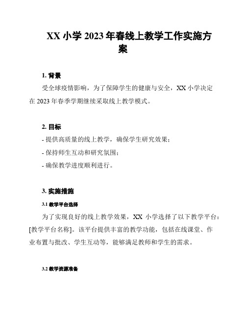 XX小学2023年春线上教学工作实施方案