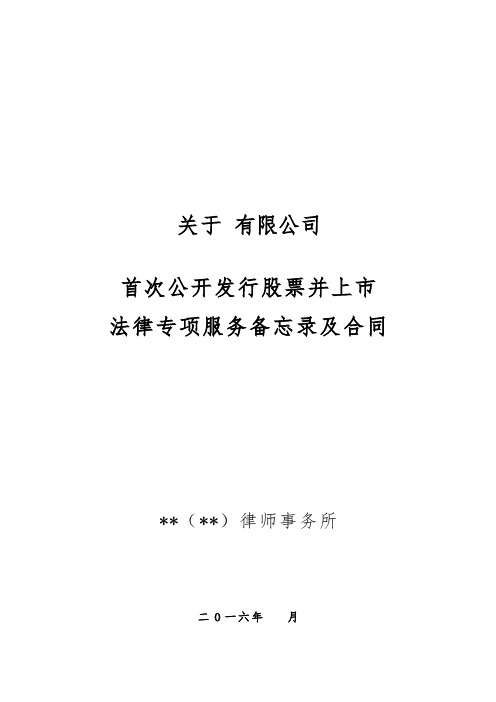 法律服务专项合同(IPO样本)模版