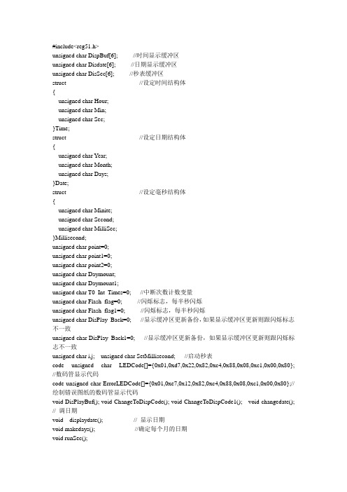 基于51单片机的电子时钟设计源程序