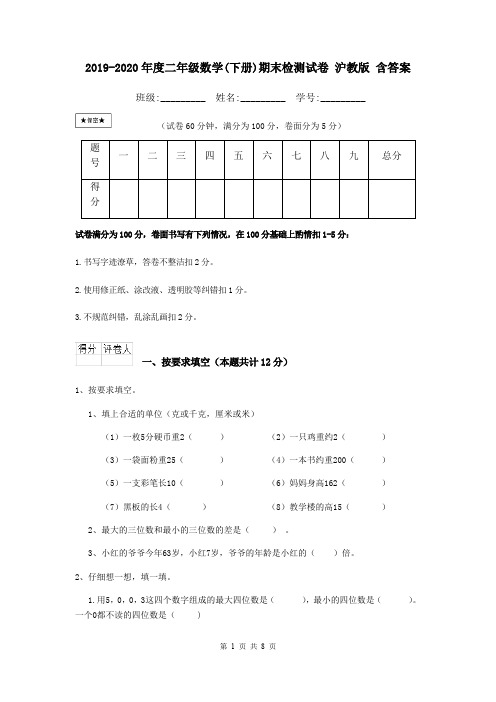 2019-2020年度二年级数学(下册)期末检测试卷 沪教版 含答案