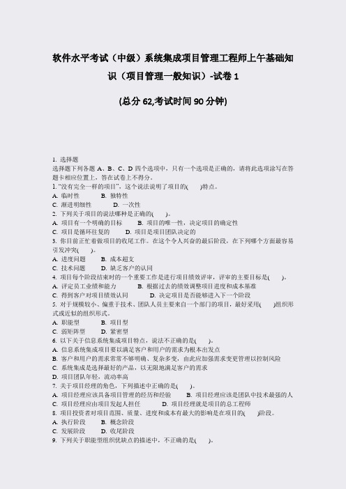 软件水平考试中级系统集成项目管理工程师上午基础知识项目管理一试卷1_真题-无答案22