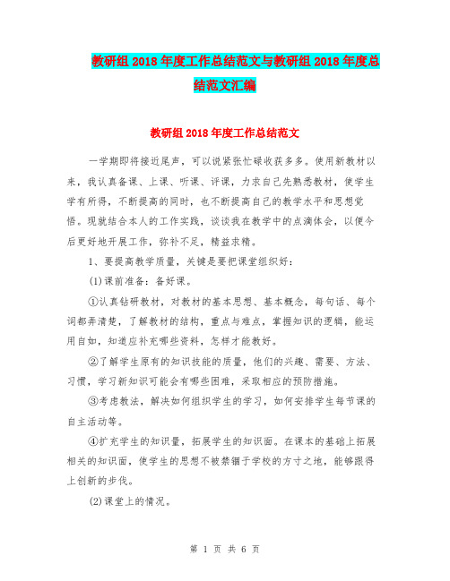 教研组2018年度工作总结范文与教研组2018年度总结范文汇编.doc.doc