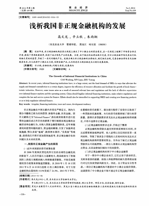 浅析我国非正规金融机构的发展