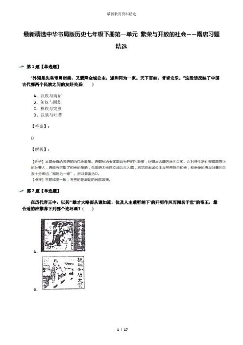 最新精选中华书局版历史七年级下册第一单元 繁荣与开放的社会——隋唐习题精选