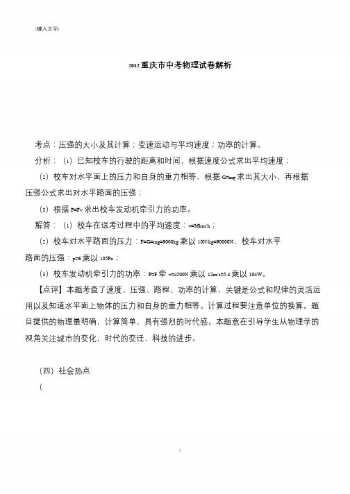 【推荐下载】2012重庆市中考物理试卷解析