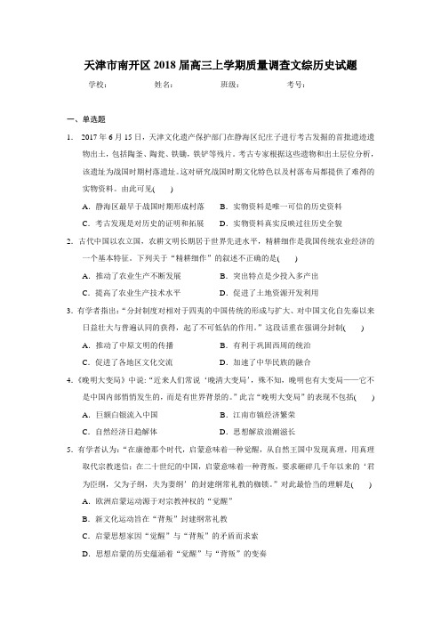 天津市南开区2018届高三上学期质量调查文综历史试题(解析版)