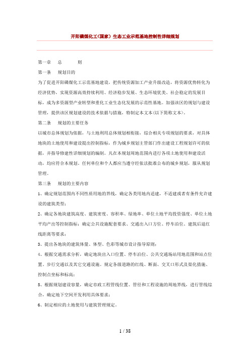 开阳磷煤化工(国家)生态工业示范基地控制性详细计划
