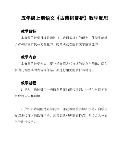 五年级上册语文《古诗词赏析》教学反思