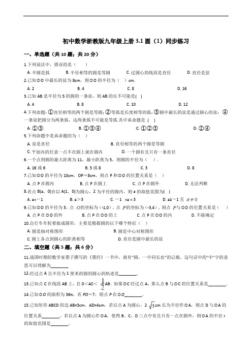 初中数学浙教版九年级上册3.1圆(1)同步练习