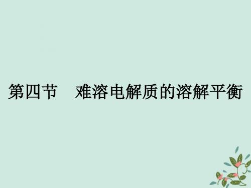 高中化学 第三章 水溶液中的离子平衡 3.4 难溶电解质