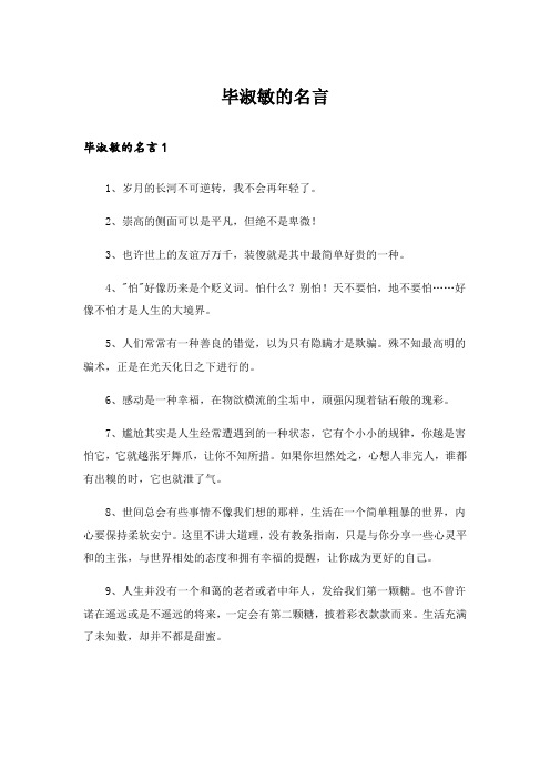 毕淑敏的名言