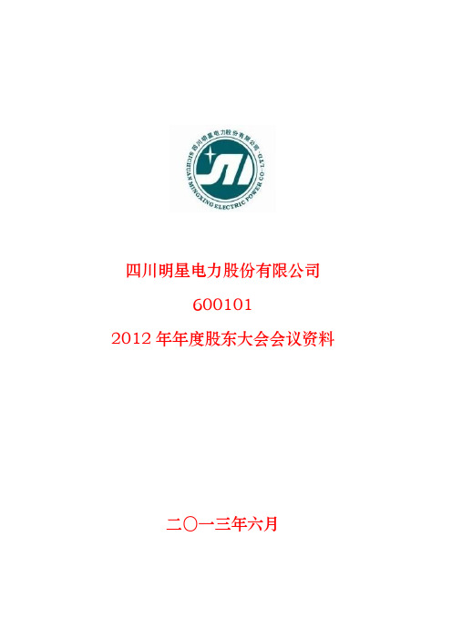 600101 _ 明星电力2012年年度股东大会会议资料