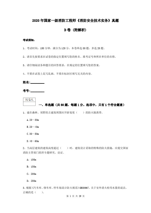 2020年国家一级消防工程师《消防安全技术实务》真题D卷 (附解析)
