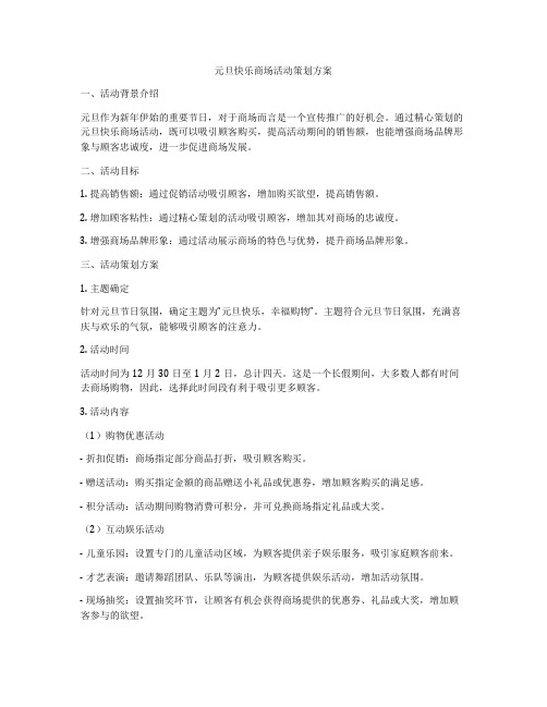 元旦快乐商场活动策划方案