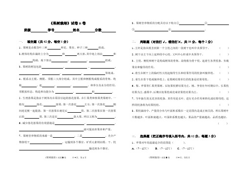 《果树栽培》试卷B