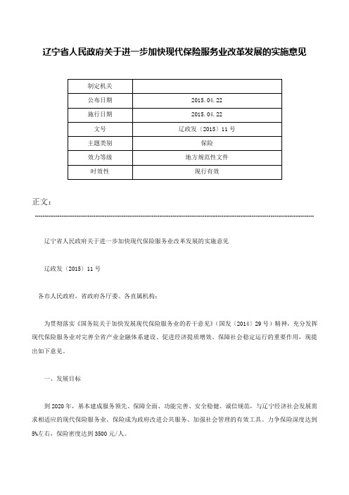 辽宁省人民政府关于进一步加快现代保险服务业改革发展的实施意见-辽政发〔2015〕11号